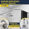 Карниз для душа Угловой Г образный 115х80 Усиленный 25 мм MrKARNIZ фото 1